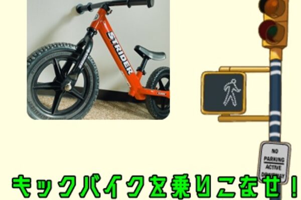 大人気！キックバイクで自転車の練習！