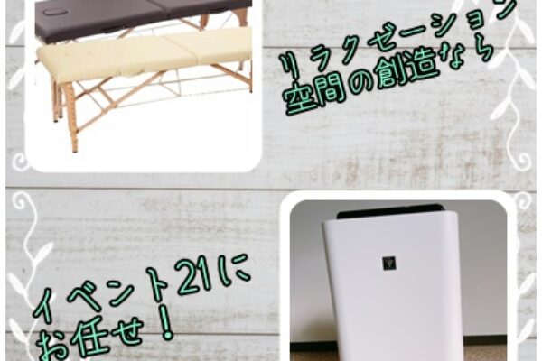 診察にも、研修にも！便利なマッサージベットレンタルならイベント21