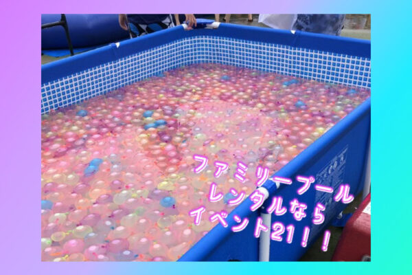ファミリープールやかき氷機で楽しく熱中症対策!!埼玉ファミリーへ