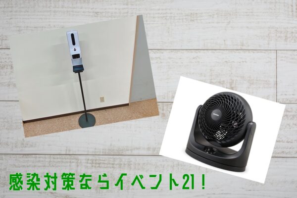 感染対策万全！消毒液スタンドレンタルなら埼玉イベント会社！