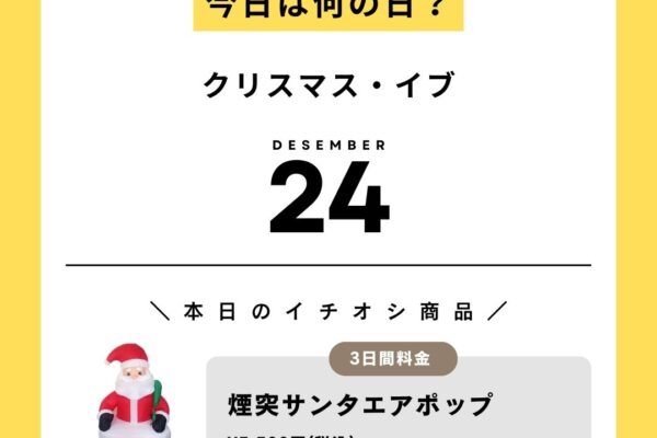 12/24　今日は何の日？