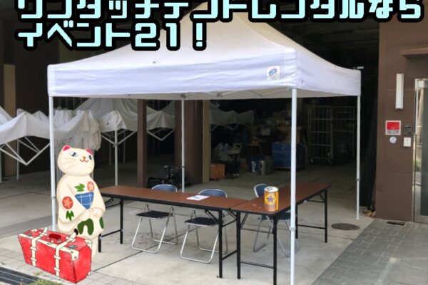 埼玉で屋外販売するなら！レンタルテントなら埼玉イベント会社