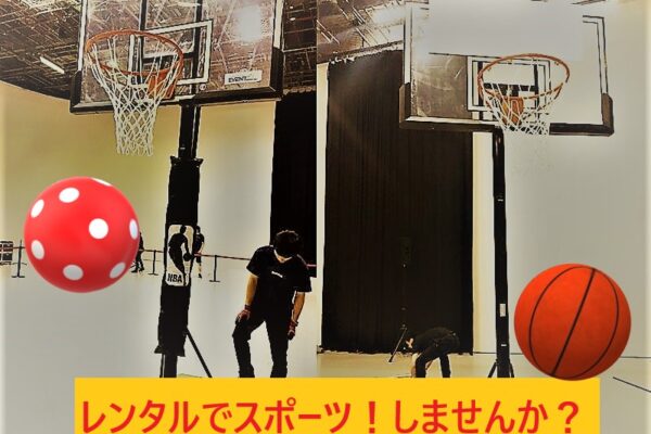 球技大会でボールがレンタルしたくなったら埼玉支店イベント21へ！