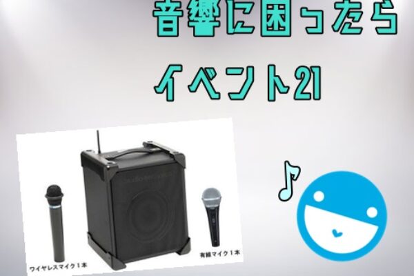 音響機材レンタルなら埼玉イベント会社